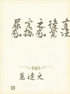 尿完之后有刺痛感总感觉没尿完女性