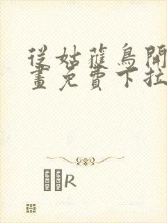 从姑获鸟开始漫画免费下拉式6漫画