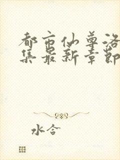 都市仙尊洛尘全集最新章节