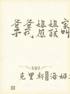 爸爸姐姐家的儿子我应该叫什么