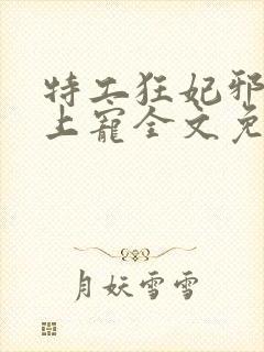 特工狂妃邪王枕上宠全文免费阅读封面