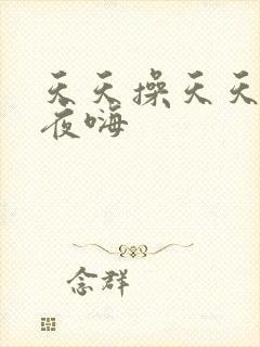 天天操天天干夜夜嗨