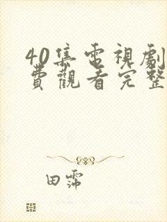 40集电视剧免费观看完整版