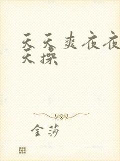 天天爽夜夜透天天操