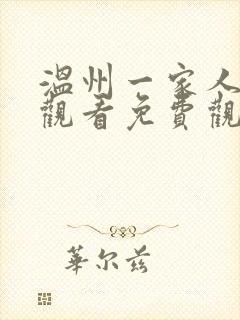 温州一家人在线观看免费观看电视剧