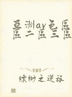 亚洲av色区一区二区三区在线