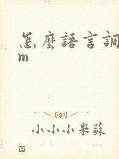 怎么语言调教女m