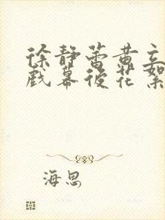 徐静蕾黄立行吻戏幕后花絮