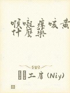 喉咙痒咳黄痰吃什么药封面