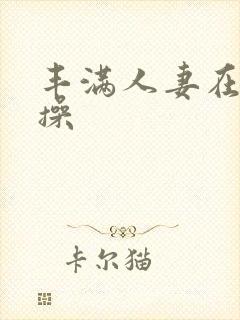 丰满人妻在线爆操