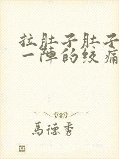 拉肚子肚子一阵一阵的绞痛怎么办