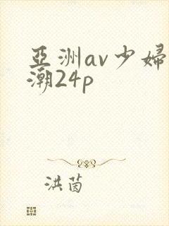 亚洲av少妇高潮24p