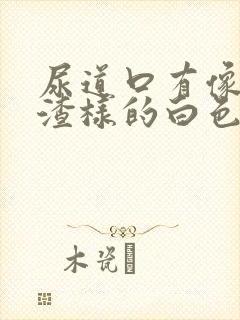 尿道口有像豆腐渣样的白色的东西