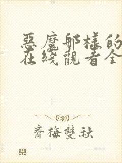 恶魔那样的家伙在线观看全集免费播放