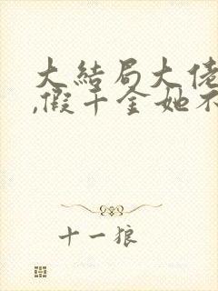 大结局大佬归来,假千金她不装了章节