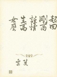 女生说刚起来怎么高情商回复