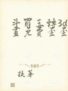 斗罗玉转3d漫画免费歪歪漫画