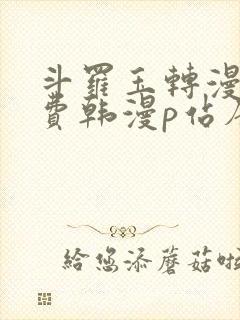 斗罗玉转漫画免费韩漫p站唐