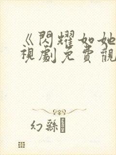 《闪耀如她》电视剧免费观看