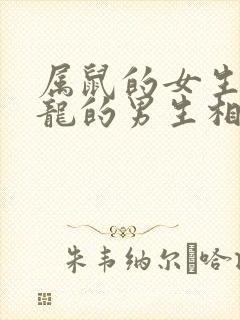 属鼠的女生和属龙的男生相配吗