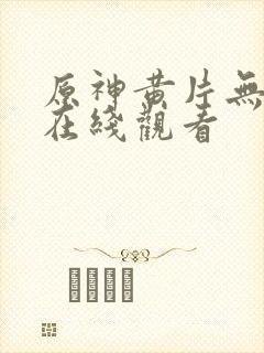 原神黄片无遮挡在线观看