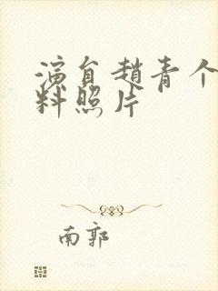 演员赵青个人资料照片封面