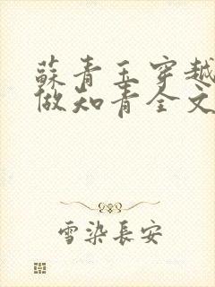 苏青玉穿越七零做知青全文免费阅读