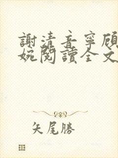 谢清音宁顾辞向婉阅读全文