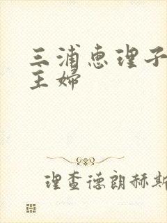 三浦惠理子肉欲主妇封面