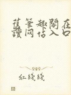 旧笔趣阁在线阅读网站入口封面