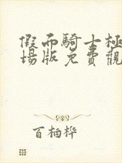 假面骑士极狐剧场版免费观看完整版中文