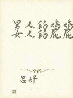 男人的鸡鸡插进女人的屁屁里封面