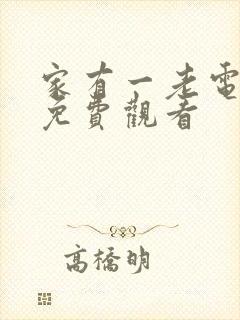 家有一老电视剧免费观看