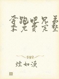 奔跑吧兄弟第四季免费完整版在线播放