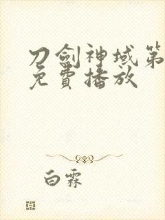 刀剑神域第二季免费播放封面