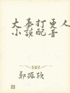 大奉打更人有声小说配音