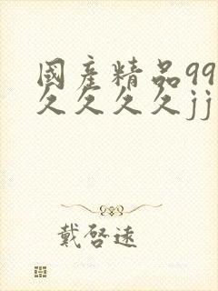 国产精品99久久久久久jj