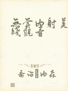 无套内射美女在线观看