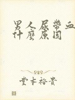 男人尿带血色是什么原因