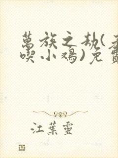 万族之劫(老鹰吃小鸡)免费