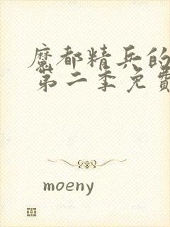 魔都精兵的奴隶 第二季免费观看封面