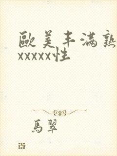 欧美丰满熟妇乱xxxxx性