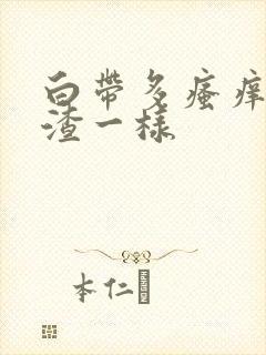 白带多瘙痒豆腐渣一样