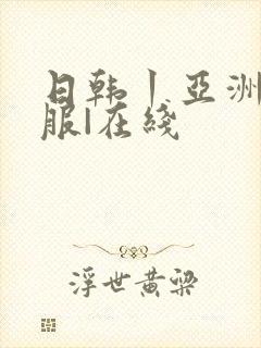 日韩丨亚洲丨制服|在线