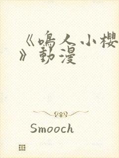 《鸣人小樱之夜》动漫