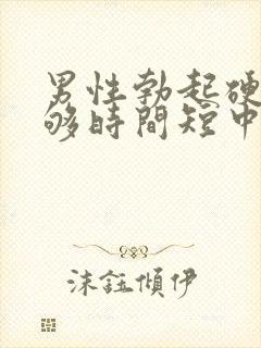 男性勃起硬度不够时间短中途疲软