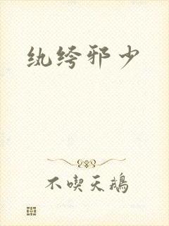 纨绔邪少