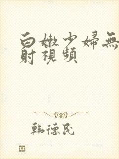 白嫩少妇无套内射视频