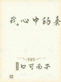 我心中的秦始皇