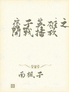 痞子英雄之全面开战播放